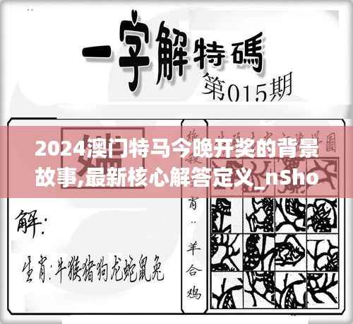 2024澳门特马今晚开奖的背景故事,最新核心解答定义_nShop4.199