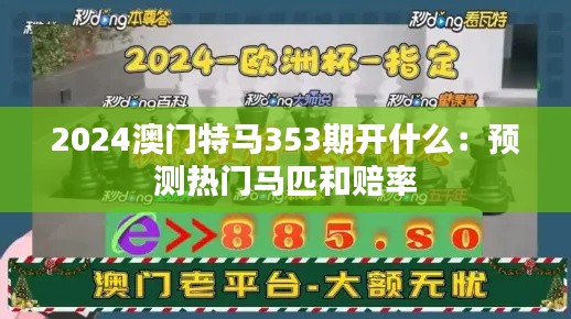 2024澳门特马353期开什么:预测热门马匹和赔率