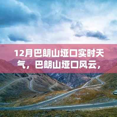 巴朗山垭口风云变幻,智能天气助手助力户外探险新时代