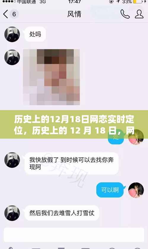 科技重塑网恋邂逅体验,历史上的十二月十八日定位新纪元