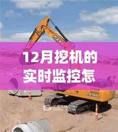 解锁挖机实时监控秘籍,12月挖机监控方法与学习变化的力量