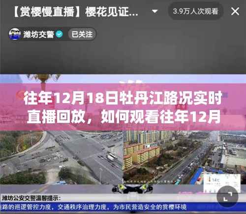 详细步骤指南,如何观看往年12月18日牡丹江路况实时直播回放全攻略!