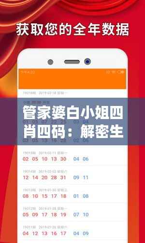 管家婆白小姐四肖四码:解密生肖彩票预测秘籍
