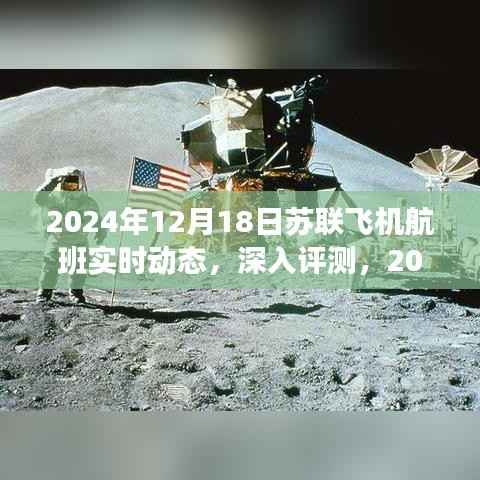 深度评测,揭秘苏联飞机航班实时动态系统