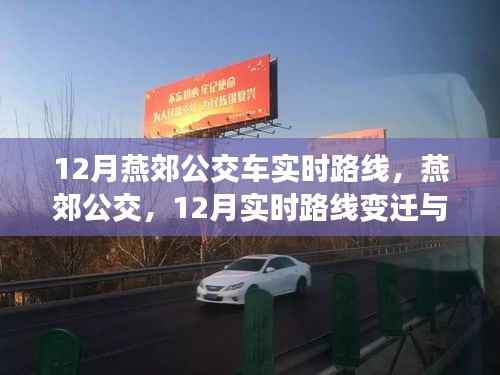 燕郊公交路线变迁回顾,12月实时路线调整与影响分析