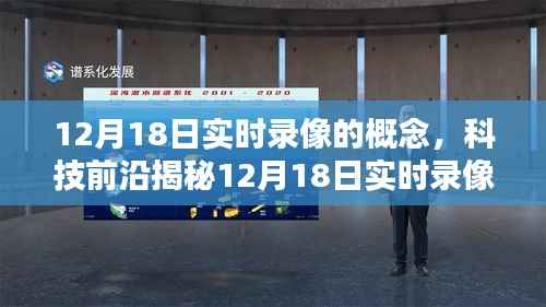 揭秘未来科技，实时录像新概念，领略未来科技生活的魅力（12月18日专题报道）