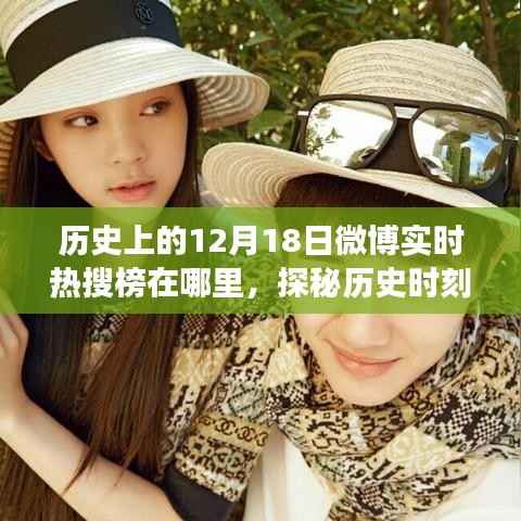 探秘历史时刻,微博热搜背后的特色小巷美食之旅——12月18日的记忆与美食之旅