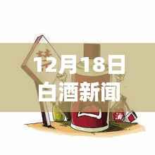 12月18日白酒新闻聚焦,市场走势、新品发布与产业深度洞察实时报道