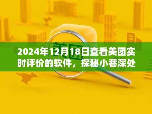 探秘小巷深处的隐藏美味,美团实时评价软件带你走进特色小店的神秘世界(2024年12月18日)