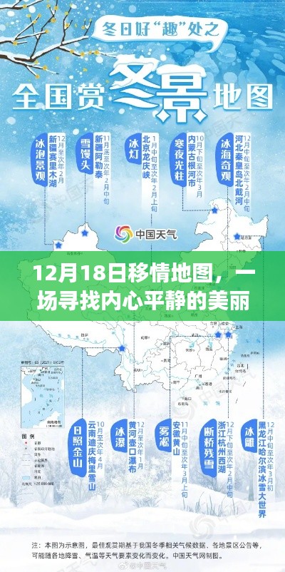 12月18日移情地图,心灵与自然的美妙交融之旅