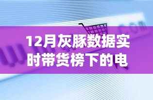 灰豚数据实时带货榜下的电商风云，深度解析与观点阐述