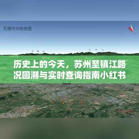 苏州至镇江路况历史回溯与实时查询指南,小红书分享篇