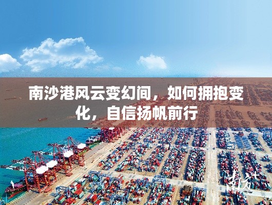 南沙港风云变幻之际,拥抱变革,自信扬帆前行