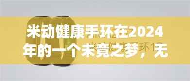 米动健康手环的未竟之梦,无法实时测量的背后故事