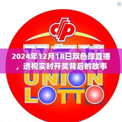 揭秘双色球直播背后的故事,实时开奖背后的秘密,2024年12月18日揭晓