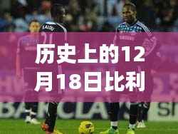 历史上的交锋瞬间,比利时与日本足球对决,实时比分回顾