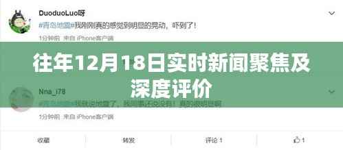 往年12月18日全球新闻热点聚焦与深度评价