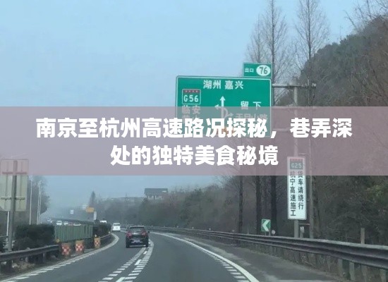 南京至杭州高速路况探秘,美食秘境之旅