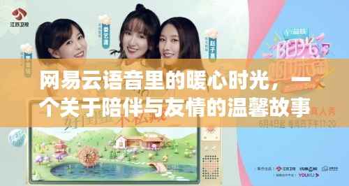 网易云语音的暖心陪伴,友情与陪伴的温馨故事