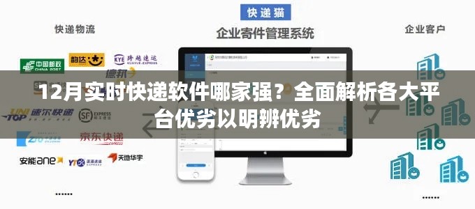 12月实时快递软件大比拼,全面解析各大平台优劣,助你明智选择