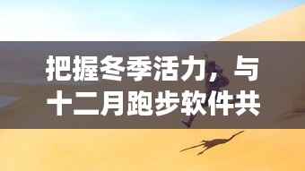 冬季活力源泉,与十二月跑步软件共舞,自信闪耀的实时改变之路
