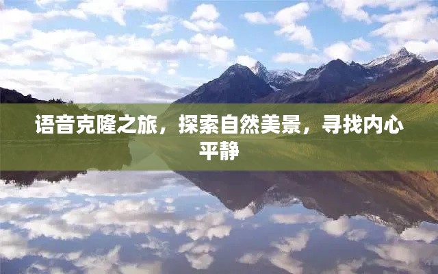 语音克隆之旅,探索自然美景,寻觅内心宁静