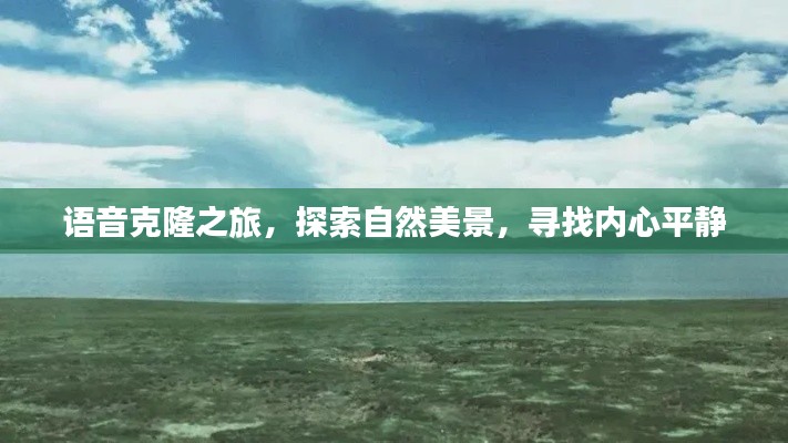 语音克隆之旅,探索自然美景,寻觅内心宁静