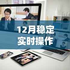 12月实时操作系统全面评测与介绍,稳定性及功能详解