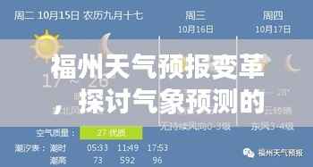 福州天气预报变革，气象预测的重要性及其影响探讨