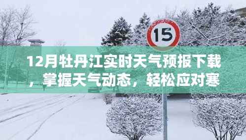 12月牡丹江天气预报下载，掌握天气动态，应对寒冬必备指南