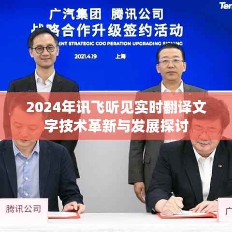 讯飞听见实时翻译文字技术的革新与发展展望（2024年）