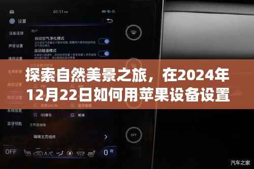 探索自然美景之旅,苹果设备实时心率设置指南,寻找内心的平和宁静(2024年12月22日)