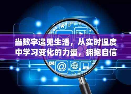 数字生活,从实时温度洞察变化之力,开启自信与成就之旅