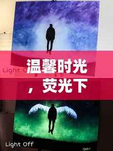 荧光下的温馨时光,记忆与爱的交织