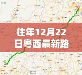 粤西实时路况播报与行车指南,历年12月22日路况分析及行车建议