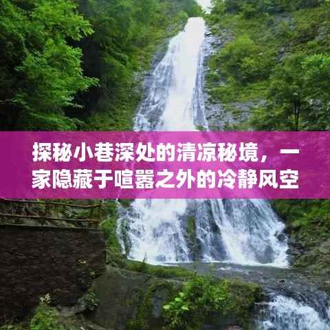 探秘小巷深处的冷静风空调体验店,喧嚣之外的清凉秘境