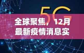 全球关注,12月疫情消息实时解析与最新动态