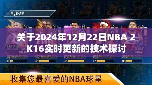 关于NBA 2K16在2024年12月的技术更新探讨