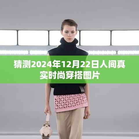 2024年时尚穿搭趋势预测,人间风尚潮流图片