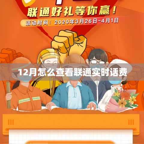 联通实时话费查询方法（12月版）