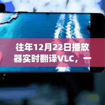 VLC播放器实时翻译功能解读,优势与特性解析