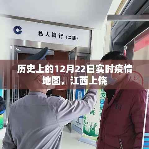 历史上的疫情地图，江西上饶疫情实时数据动态分析