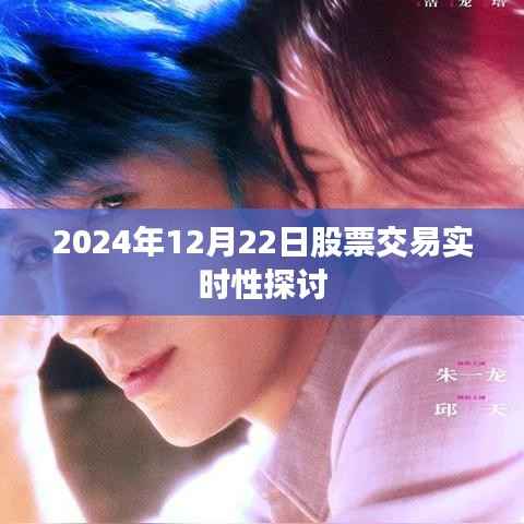 关于股票交易实时性的探讨,深度解析市场变化与交易策略