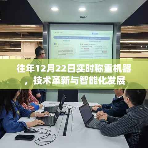 实时称重机器技术革新与智能化发展趋势分析