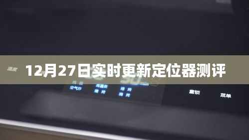 最新定位器测评,实时更新体验报告