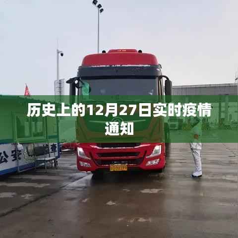 历史上的疫情动态，实时追踪十二月二十七日疫情通知
