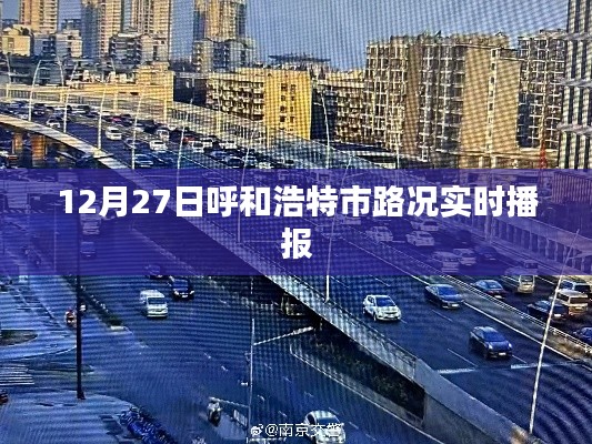 呼和浩特市实时路况播报,掌握最新路况信息(字数,29字)