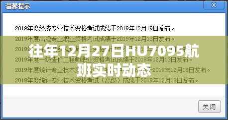 HU7095航班往年12月27日实时动态查询