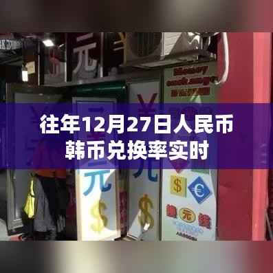 人民币韩币兑换率实时查询(往年12月27日数据)