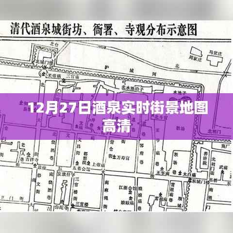 酒泉实时街景地图高清,12月27日最新街景一览